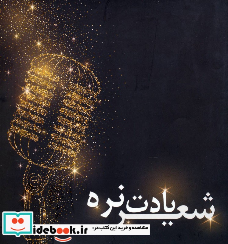 شعر یادت نره