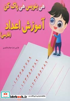 وایت بردی چشمی هی بنویس هی پاک کن آموزش اعداد فارسی