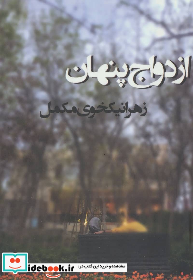 ازدواج پنهان