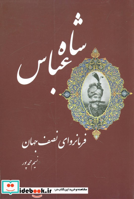 شاه عباس فرمانروای نصف جهان