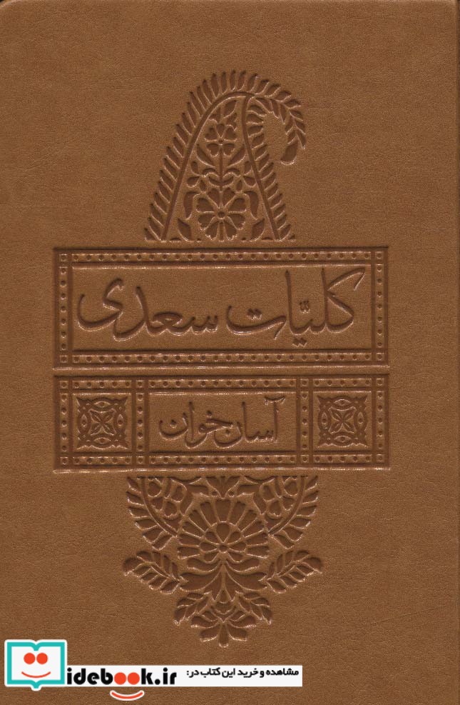 کلیات سعدی آسان خوان