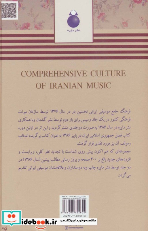 فرهنگ جامع موسیقی ایرانی