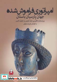 امپراتوری فراموش شده جهان پارسیان باستان