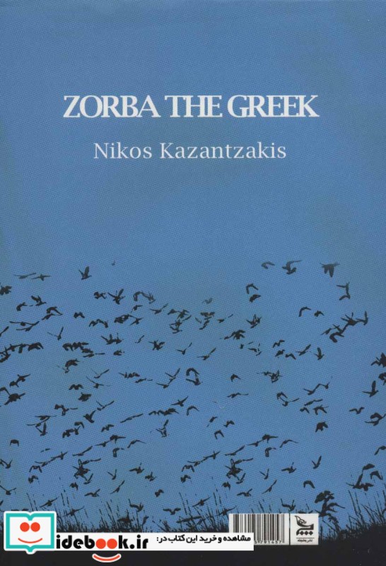 زوربای یونانی نشر چلچله