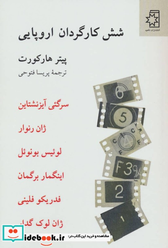6 کارگردان اروپایی
