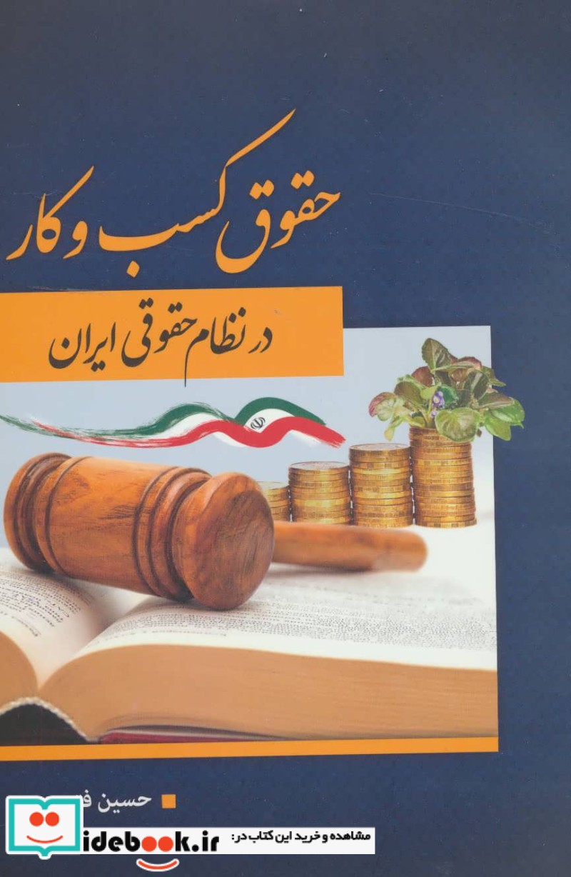 حقوق کسب و کار در نظام حقوقی ایران