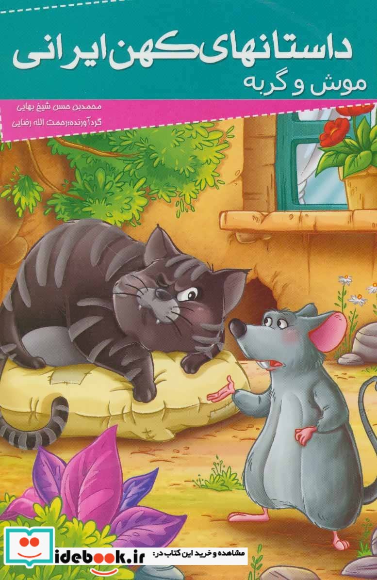 داستانهای کهن ایرانی موش و گربه