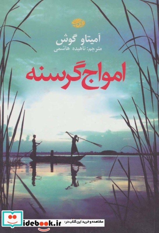 امواج گرسنه