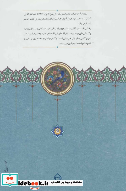 روزنامه خاطرات ناصرالدین شاه قاجار از ربیع الاول 1283 تا جمادی الثانی 1284
