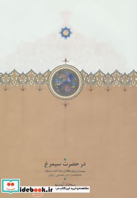 در حضرت سیمرغ