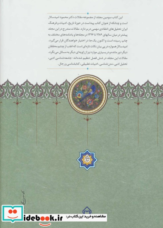 مقالاتی درباب تاریخ ادب و فرهنگ ایران