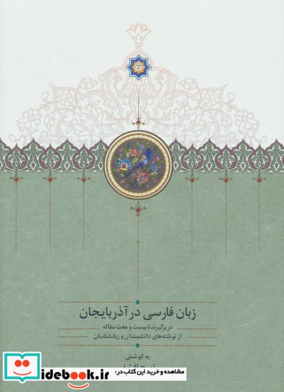 زبان فارسی در آذربایجان
