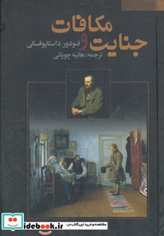 جنایت و مکافات نشر فراروی
