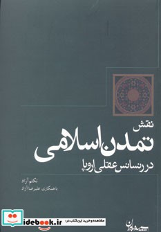 نقش تمدن اسلامی در رنسانس عقلی اروپا