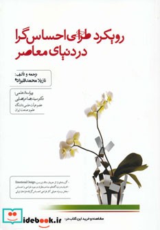 رویکرد طراحی احساس گرا در دنیای معاصر