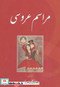 مراسم عروسی