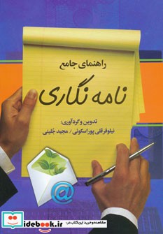 راهنمای جامع نامه نگاری