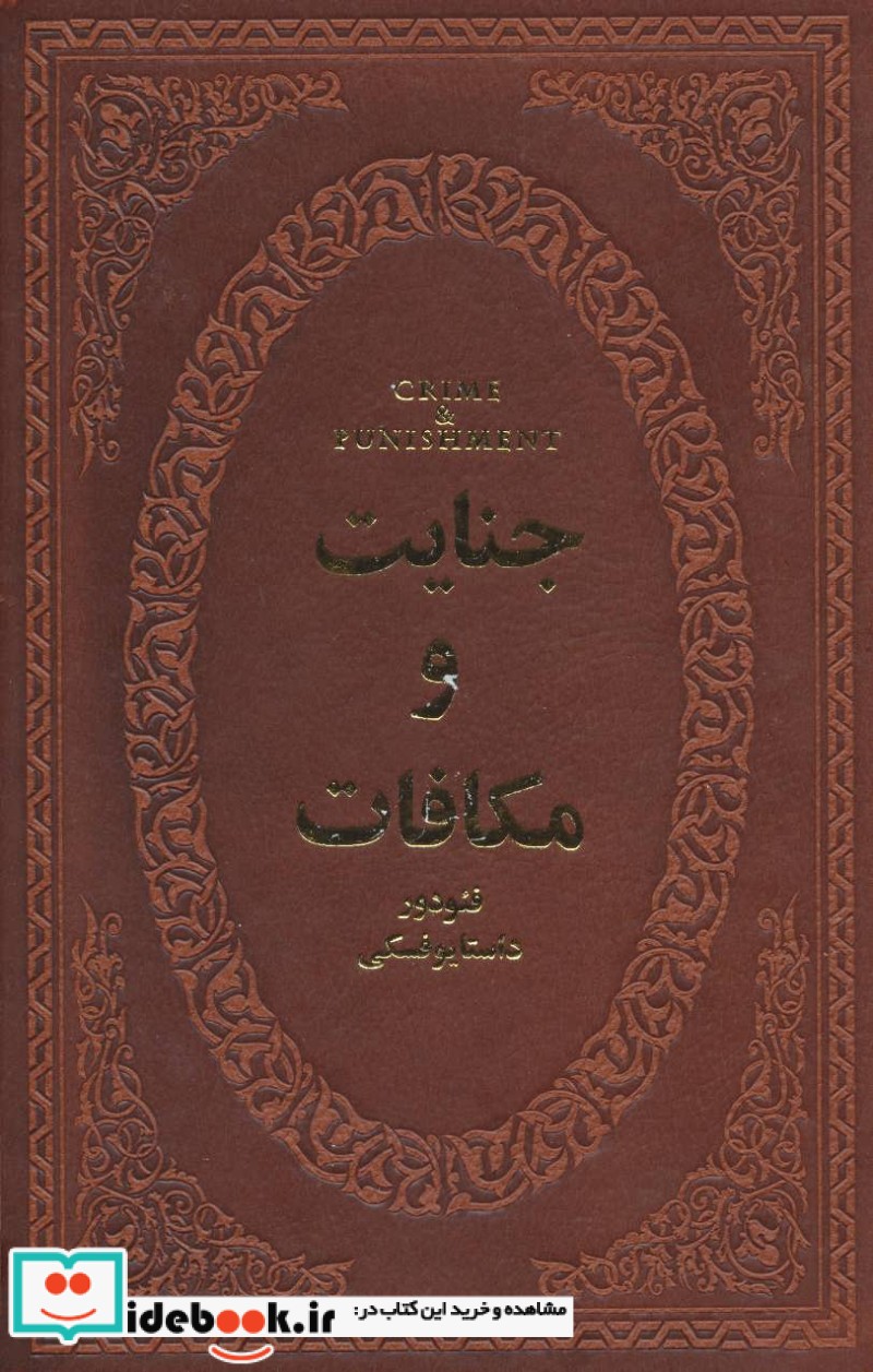 جنایت و مکافات نشر پارمیس قطع رقعی