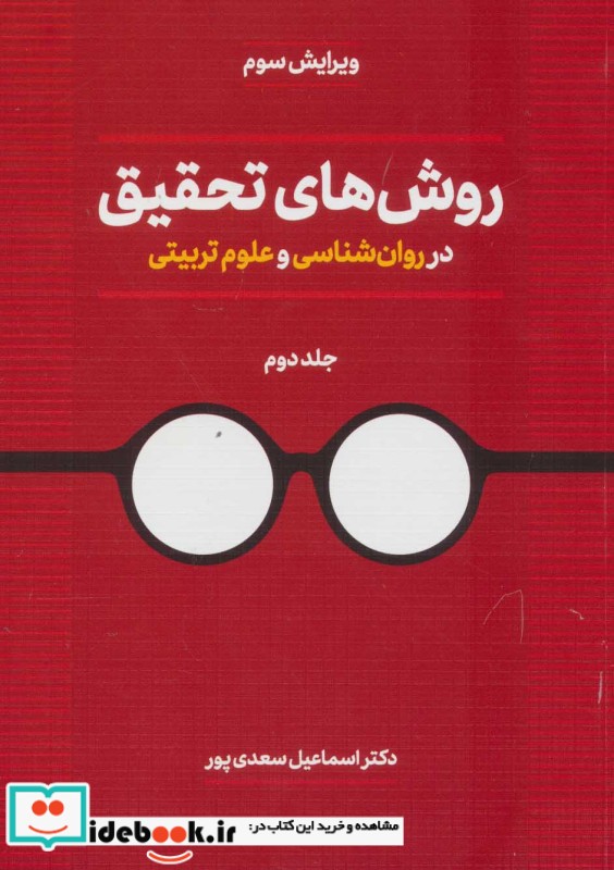 روش های تحقیق در روان شناسی و علوم تربیتی جلد2