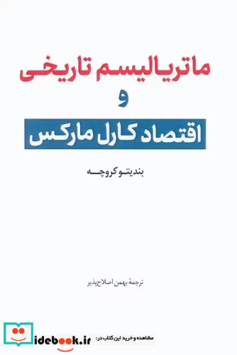 ماتریالیسم تاریخی و اقتصاد کارل مارکس