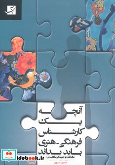 آنچه یک کارشناس فرهنگی-هنری باید بداند