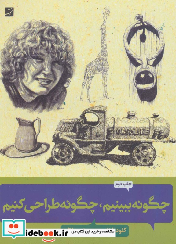 چگونه ببینیم چگونه طراحی کنیم