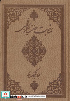 مناجات حضرت امیرالمومنین علی نشر کتاب آبان
