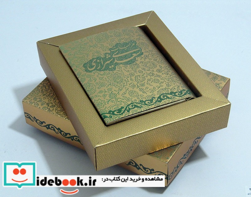 غزلیات سعدی شیرازی