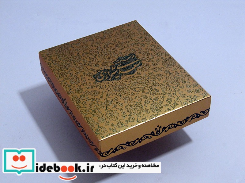 غزلیات سعدی شیرازی