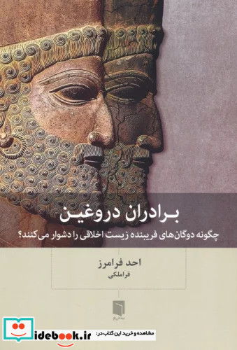 برادران دروغین چگونه دوگان های فریبنده زیست اخلاقی را دشوار می کنند؟