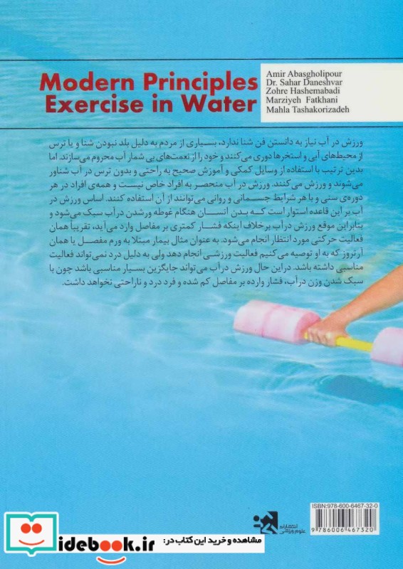 اصول نوین ورزش در آب