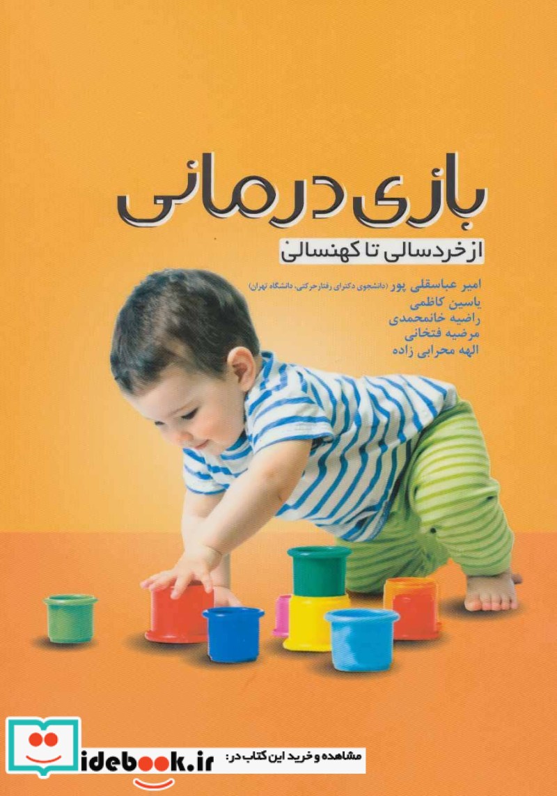 بازی درمانی ازخردسالی تا کهنسالی