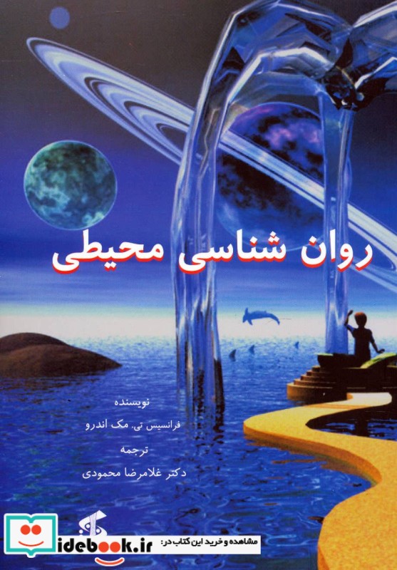 روان شناسی محیطی