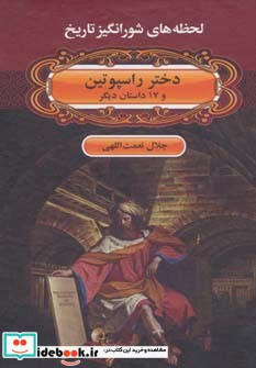 لحظه ها ی شورانگیز تاریخ دختر راسپوتین