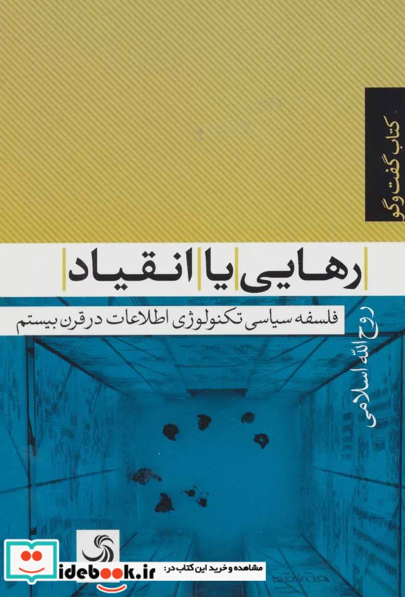 رهایی یا انقیاد فلسفه سیاسی تکنولوژی اطلاعات در قرن بیستم