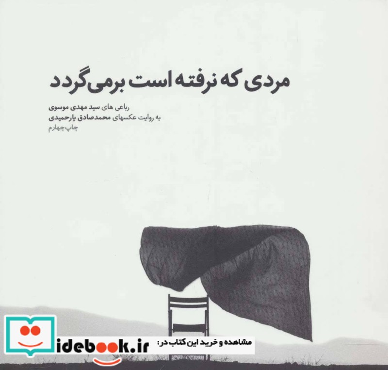 مردی که نرفته است برمی گردد