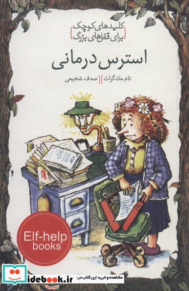 استرس درمانی