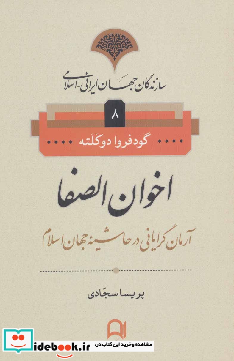 سازندگان جهان ایرانی-اسلامی 8