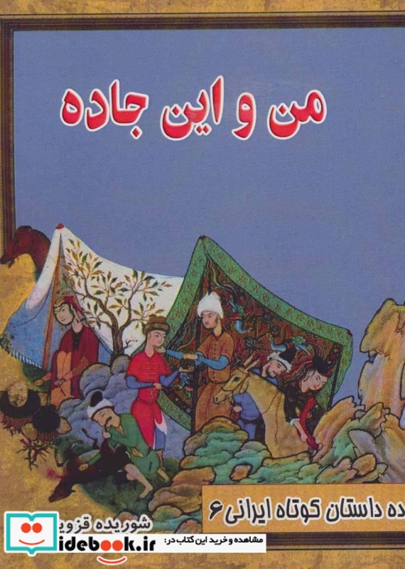 من و این جاده