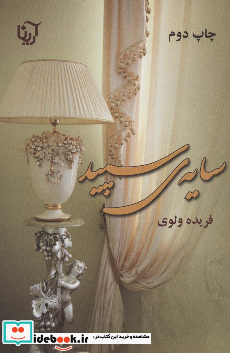 سایه ی سپید