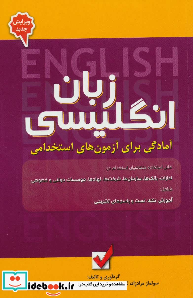 زبان انگلیسی آمادگی برای آزمون های استخدامی