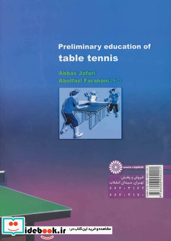 آموزش مقدماتی تنیس روی میز