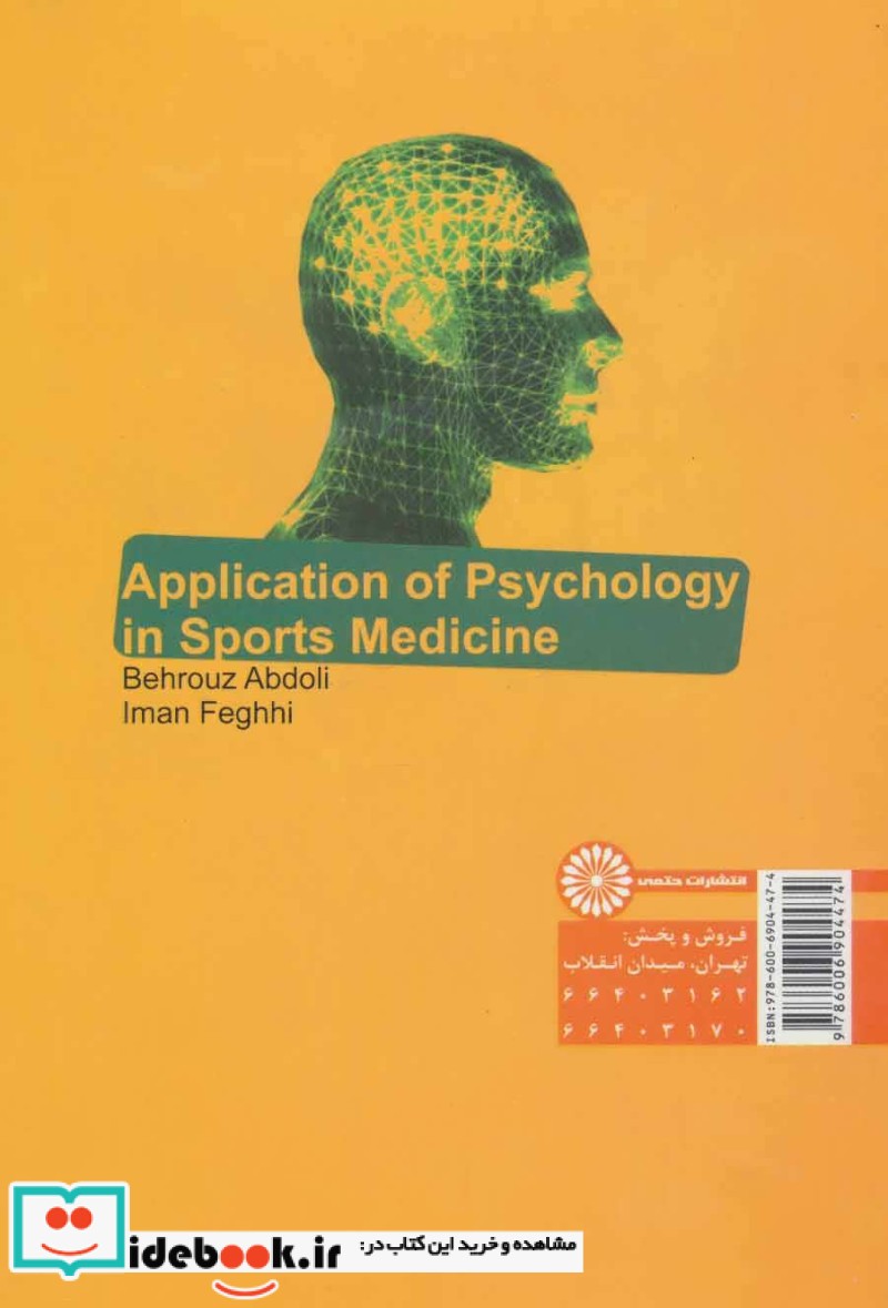 کاربرد روانشناسی در پزشکی ورزشی