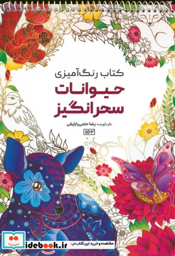 رنگ آمیزی حیوانات سحرانگیزکد 1162 سیمی