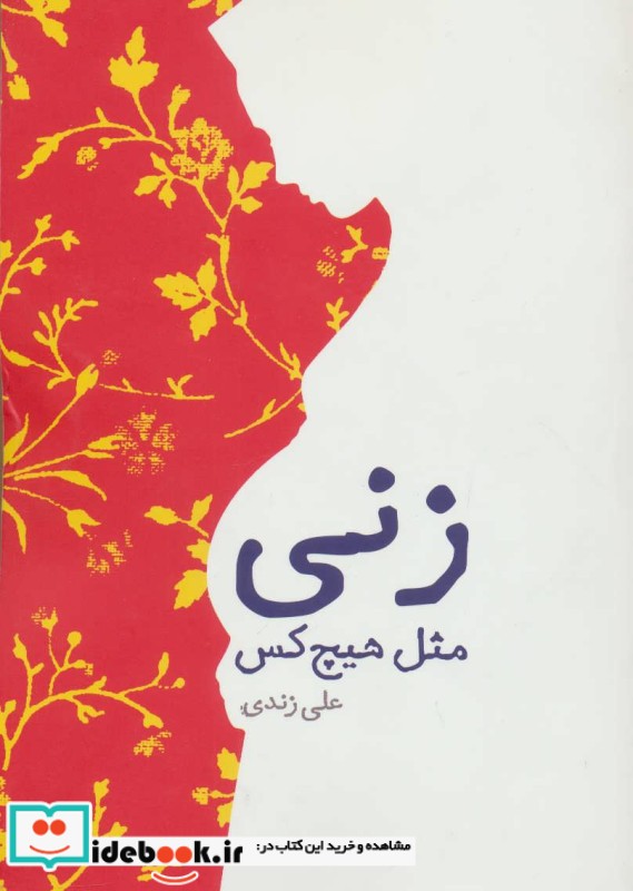 زنی مثل هیچکس