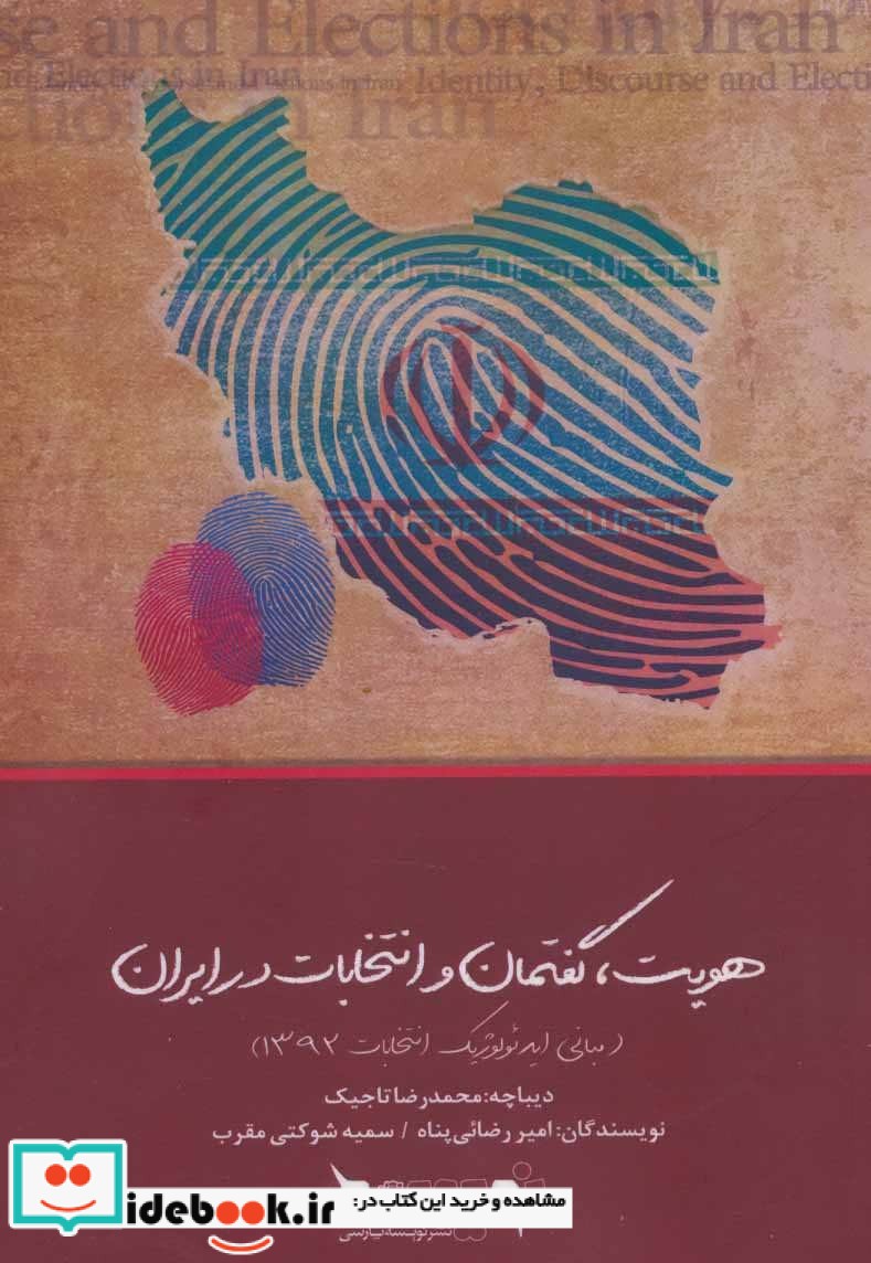 هویت گفتمان و انتخابات در ایران