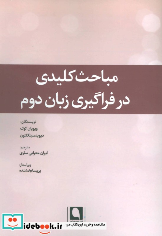 مباحث کلیدی در فراگیری زبان دوم نشر نویسه پارسی