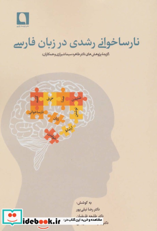 نارساخوانی رشدی در زبان فارسی