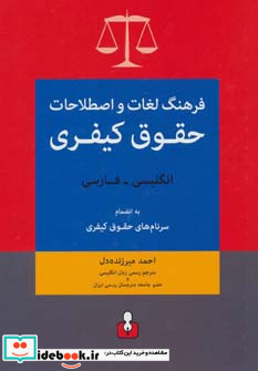 فرهنگ لغات و اصطلاحات حقوق کیفری انگلیسی فارسی