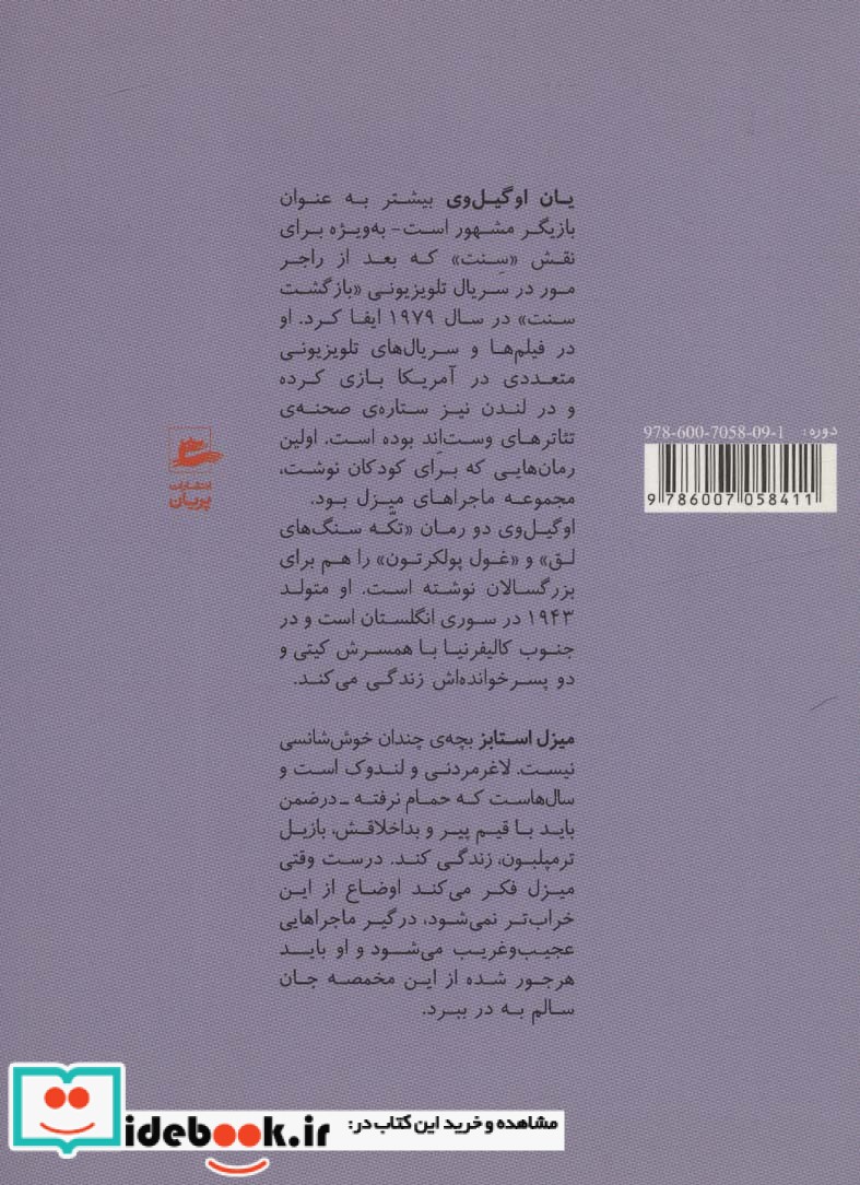 ماجراهای میزل استابز 3 میزل‌و مالوکی ‌جان